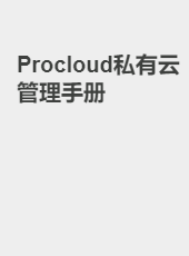 Procloud私有云管理手册-admin
